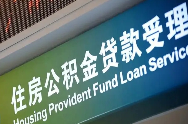 公积金能重复贷款吗_茂名公积金代办在职离职封存服务